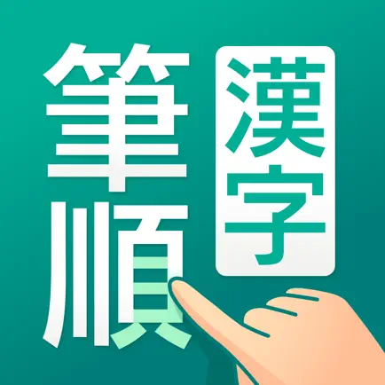 筆順（ひつじゅん）漢字辞典